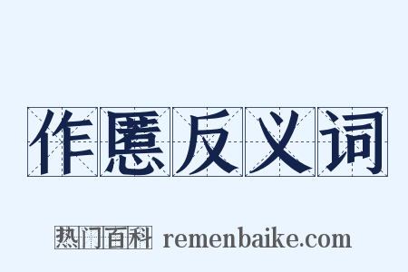 作慝反义词是什么意思的图片